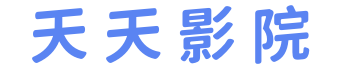 天天影院